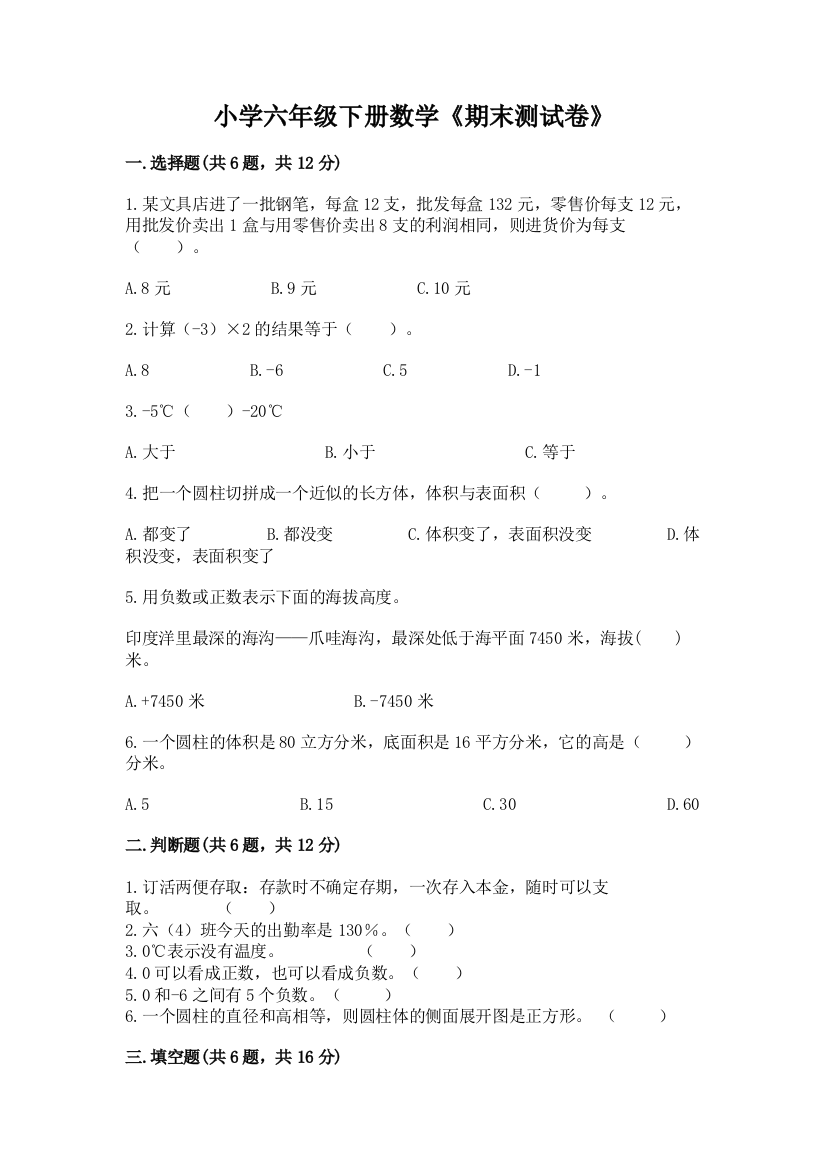 小学六年级下册数学《期末测试卷》精品(名校卷)