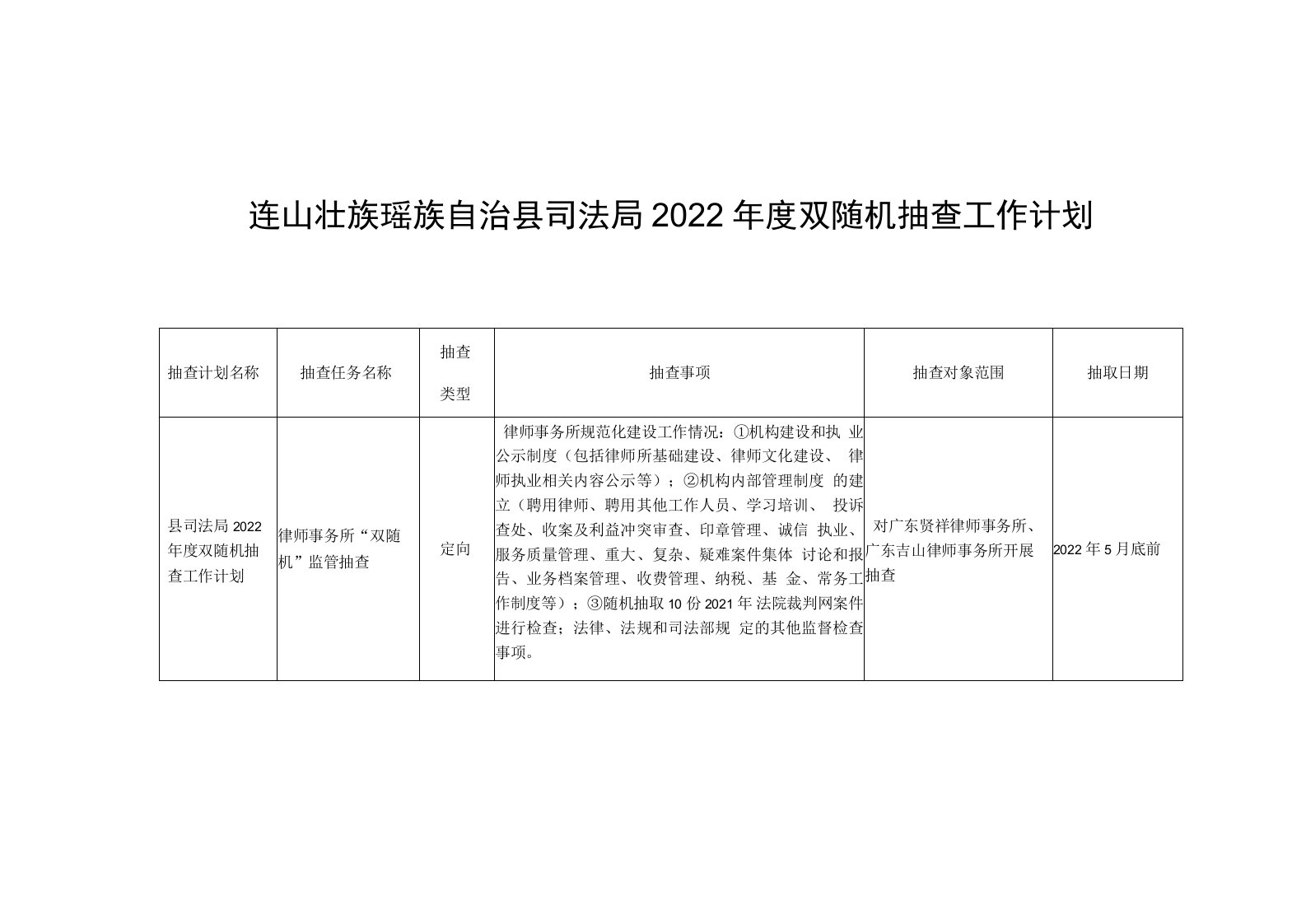 连山壮族瑶族自治县司法局2022年度双随机抽查工作计划