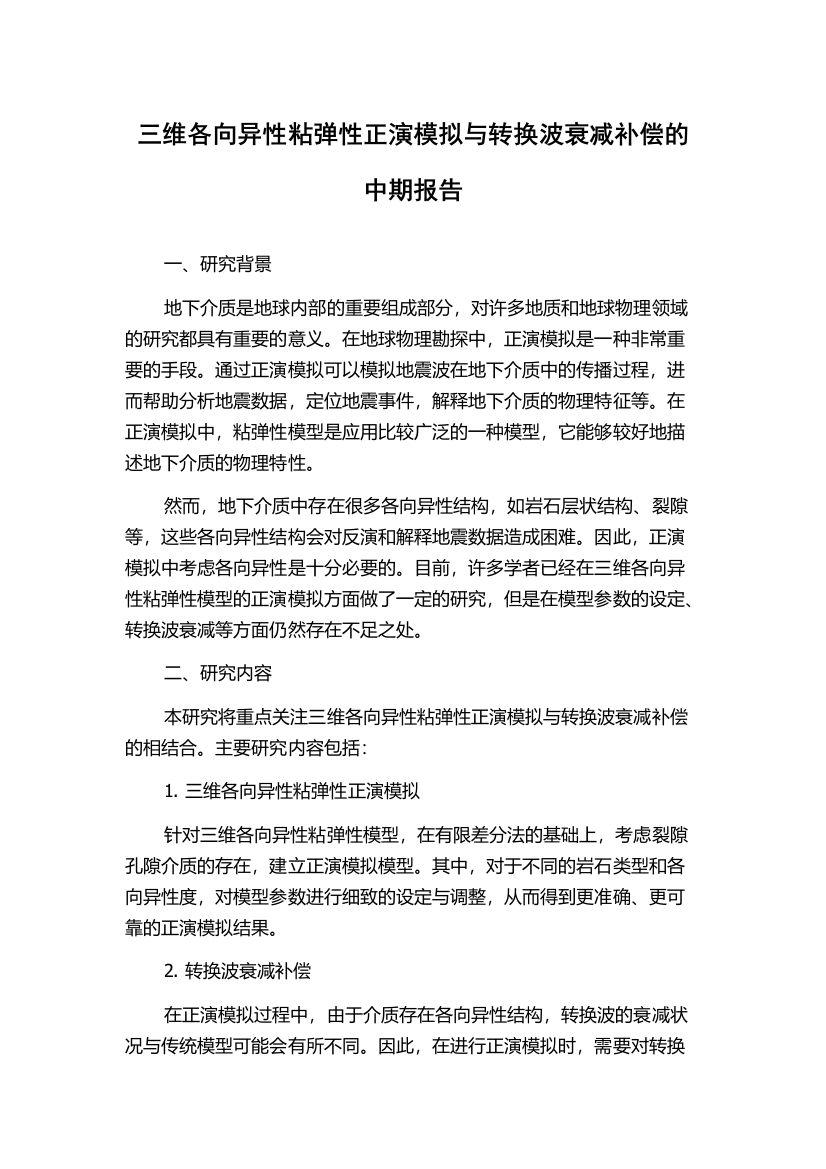 三维各向异性粘弹性正演模拟与转换波衰减补偿的中期报告