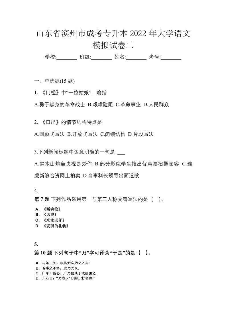 山东省滨州市成考专升本2022年大学语文模拟试卷二