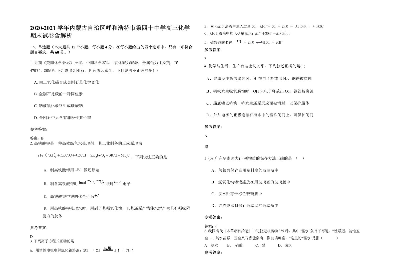 2020-2021学年内蒙古自治区呼和浩特市第四十中学高三化学期末试卷含解析