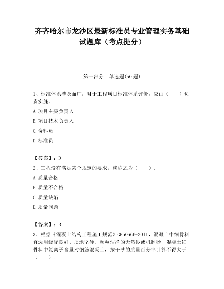 齐齐哈尔市龙沙区最新标准员专业管理实务基础试题库（考点提分）