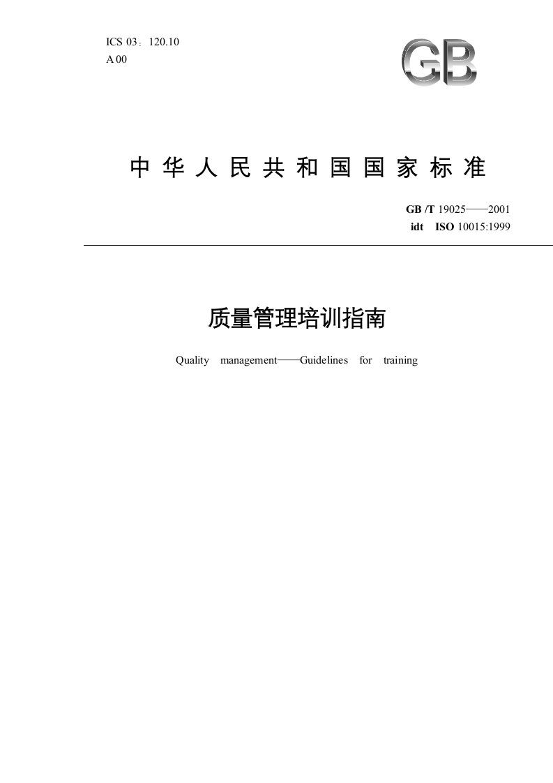 ISO10015质量管理培训体系-doc14