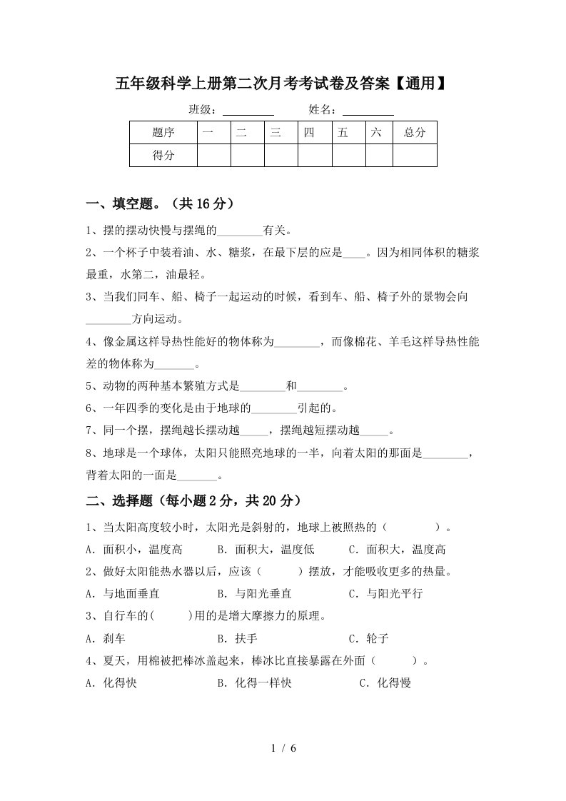 五年级科学上册第二次月考考试卷及答案通用