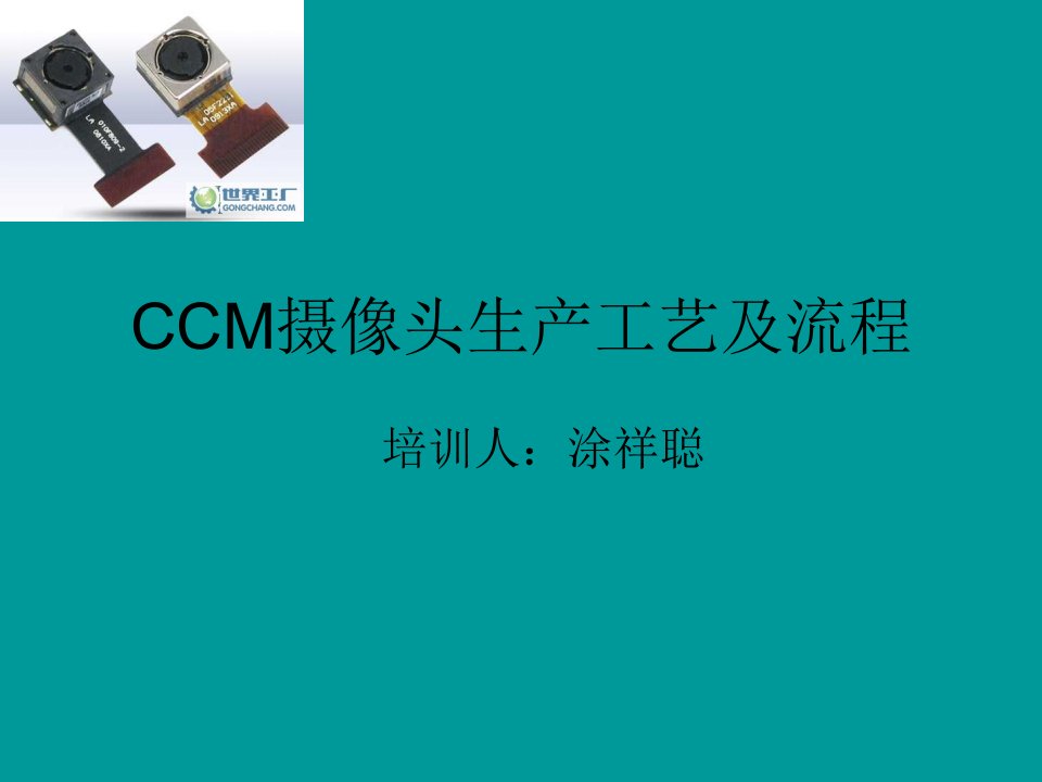 ccm摄像头生产工艺及流程