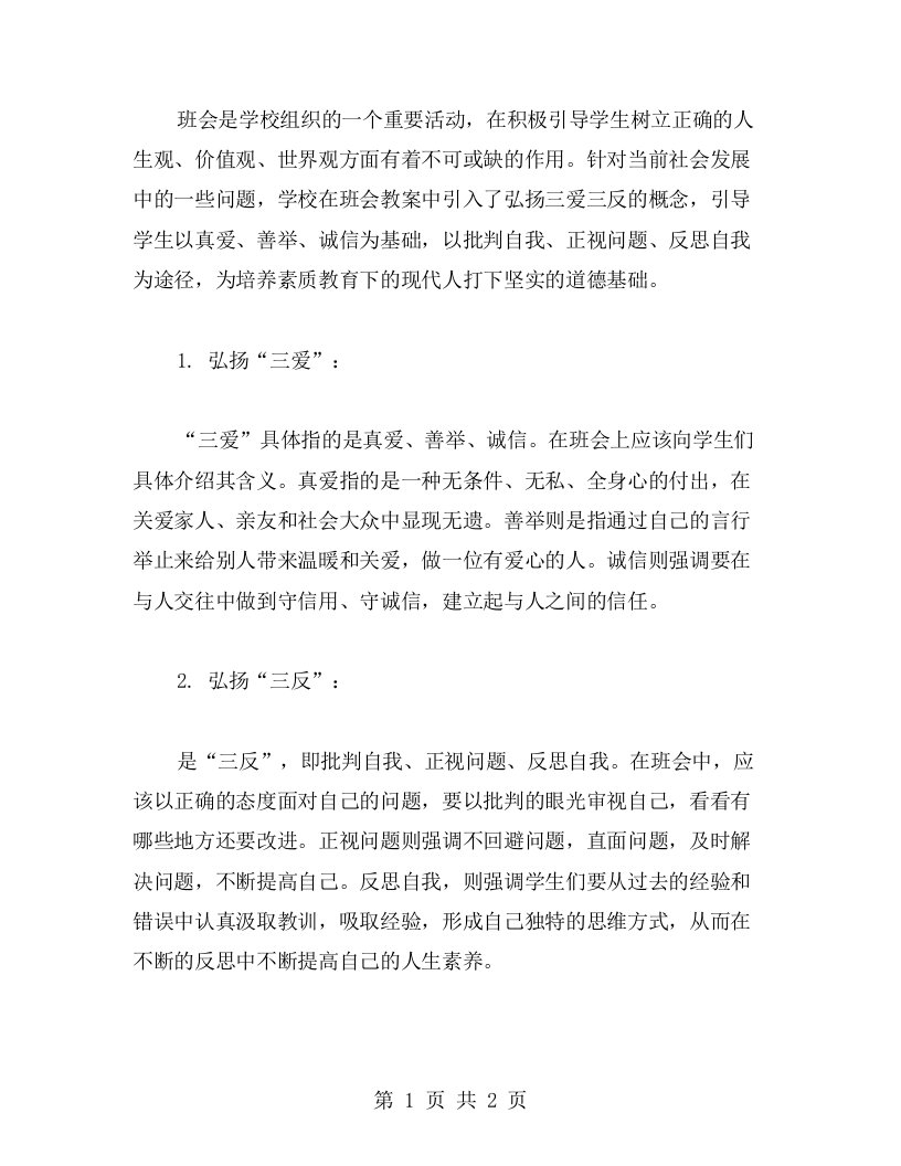 弘扬三爱三反的班会教案