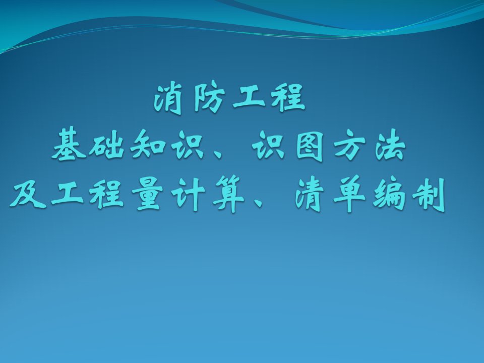 消防工程基础知识、识图与工程量计算、清单编制