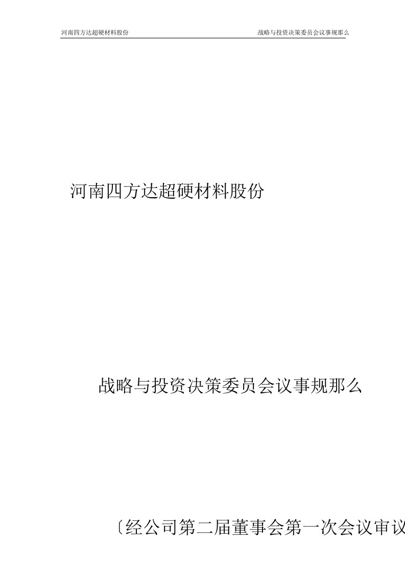 四方达：战略与投资决策委员会议事规则（10月）