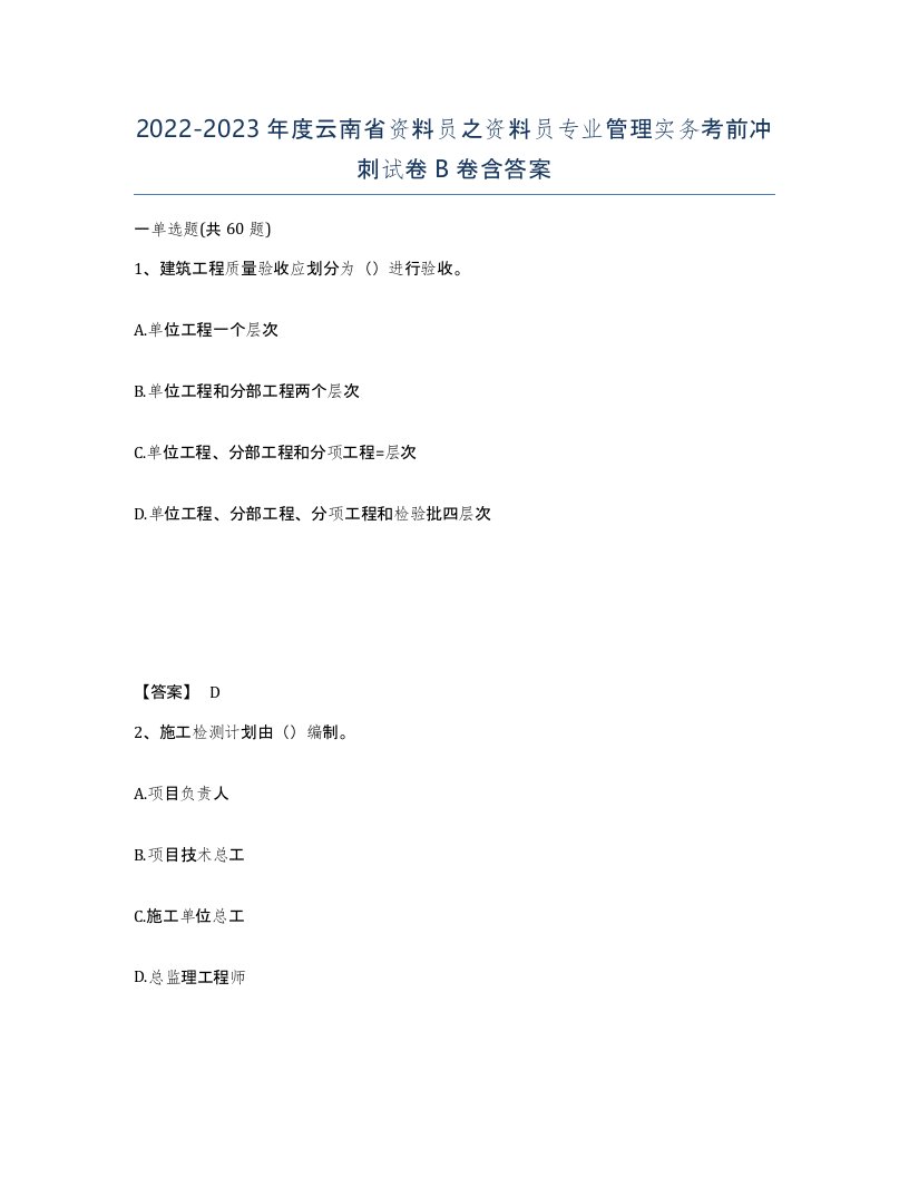 2022-2023年度云南省资料员之资料员专业管理实务考前冲刺试卷B卷含答案