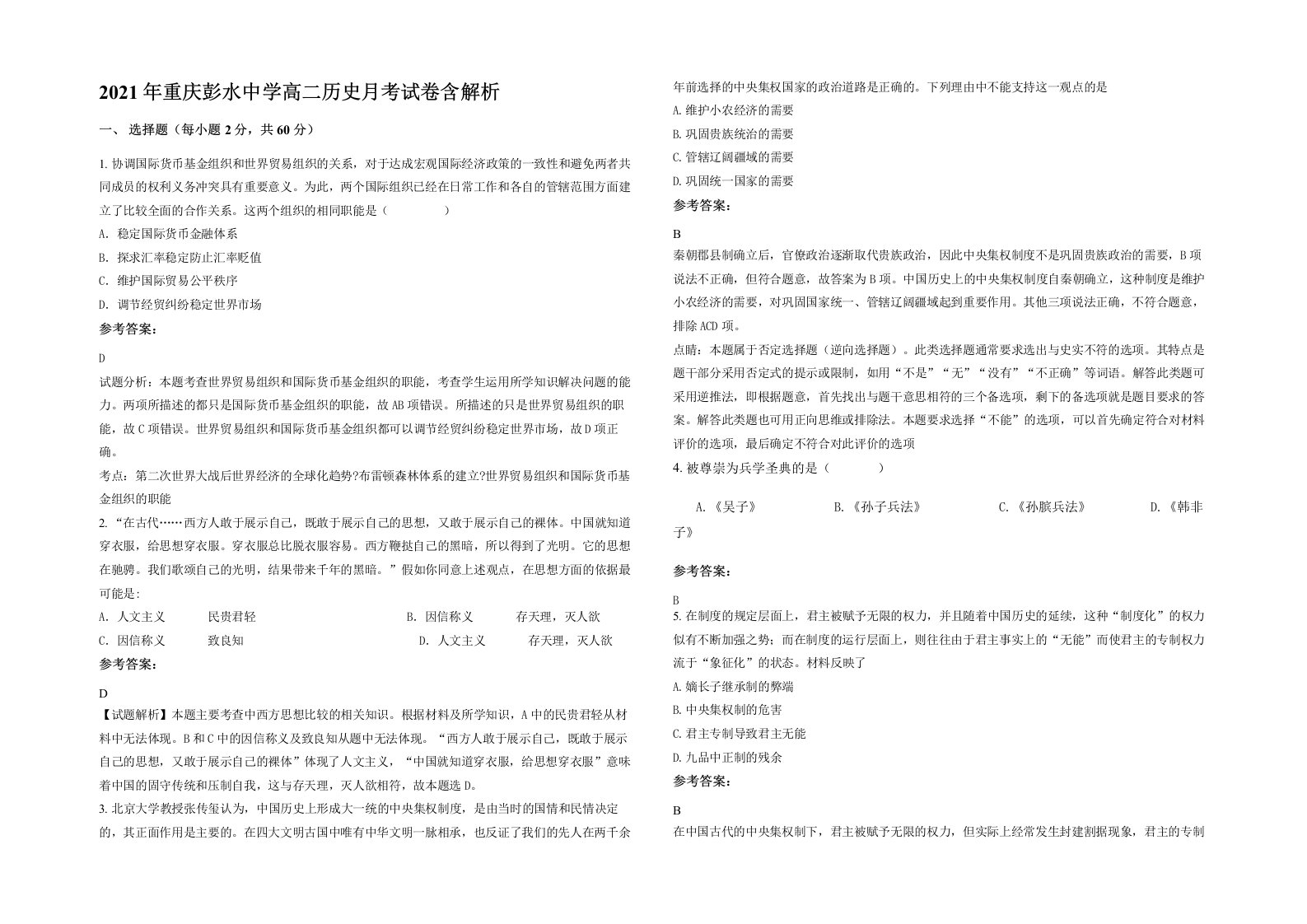 2021年重庆彭水中学高二历史月考试卷含解析