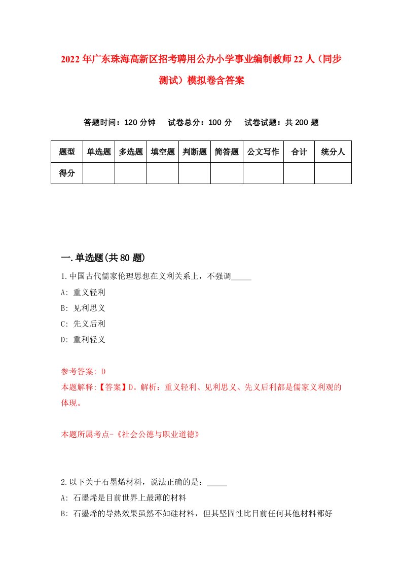 2022年广东珠海高新区招考聘用公办小学事业编制教师22人同步测试模拟卷含答案8