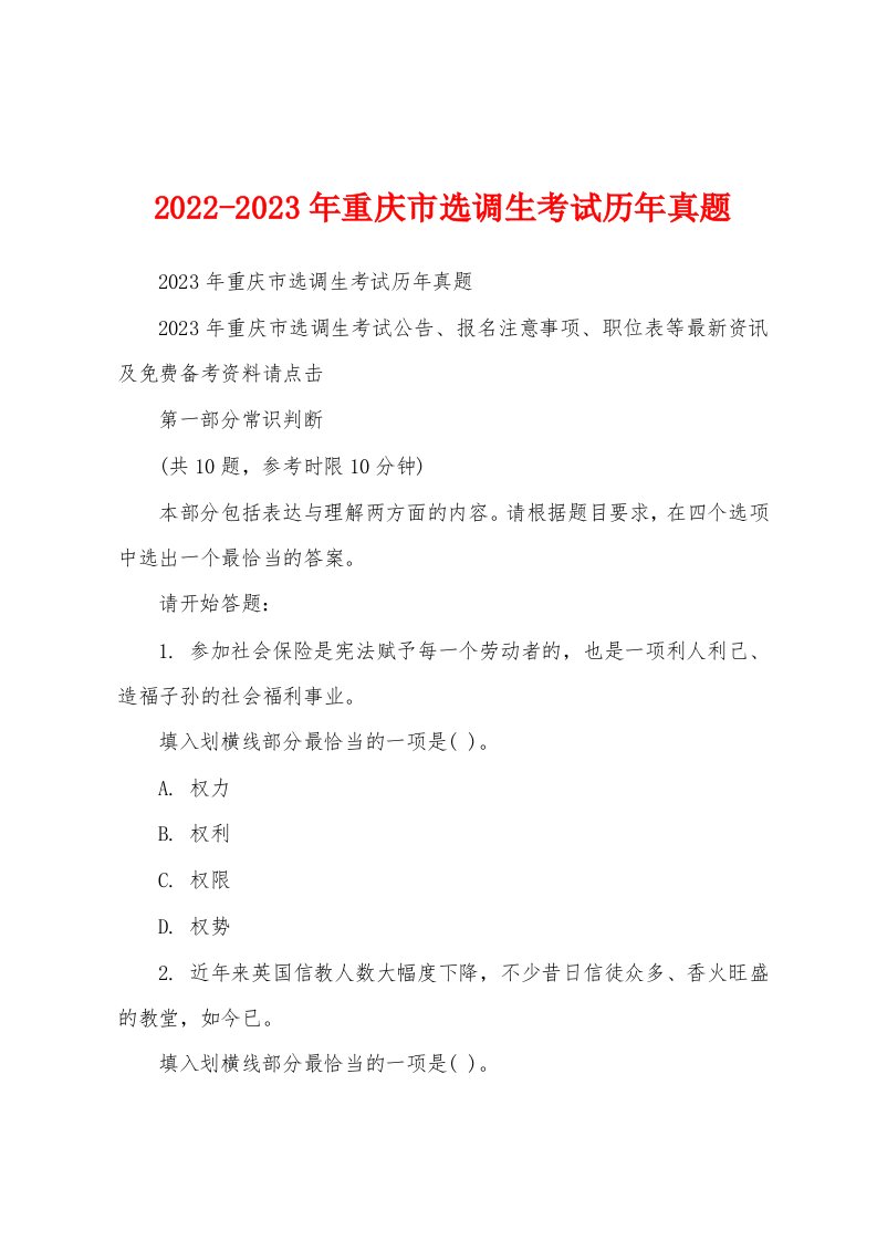 2022-2023年重庆市选调生考试历年真题