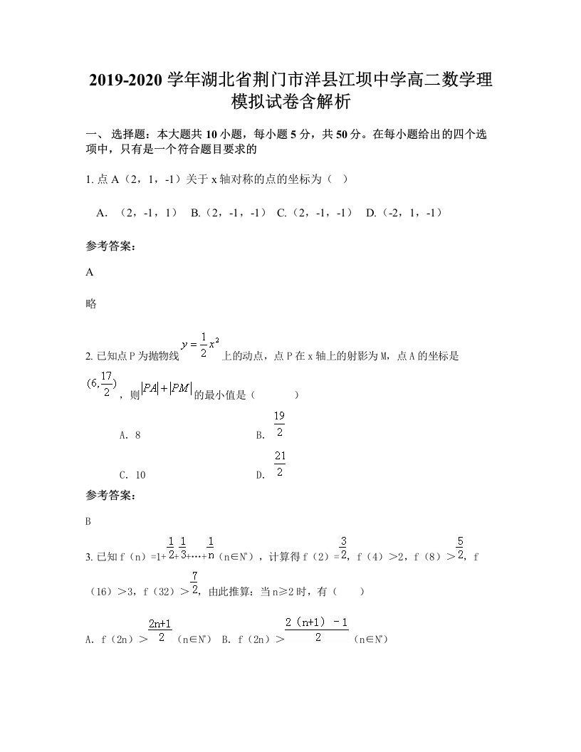 2019-2020学年湖北省荆门市洋县江坝中学高二数学理模拟试卷含解析