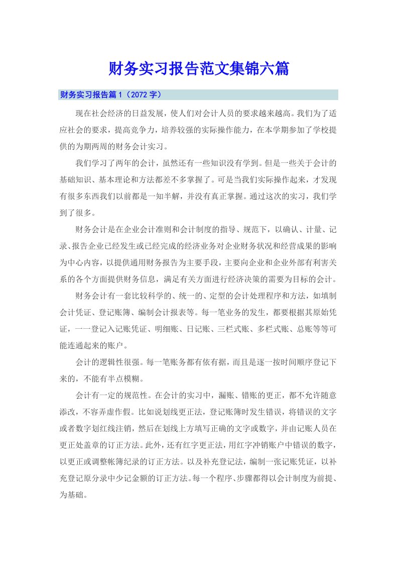 财务实习报告范文集锦六篇