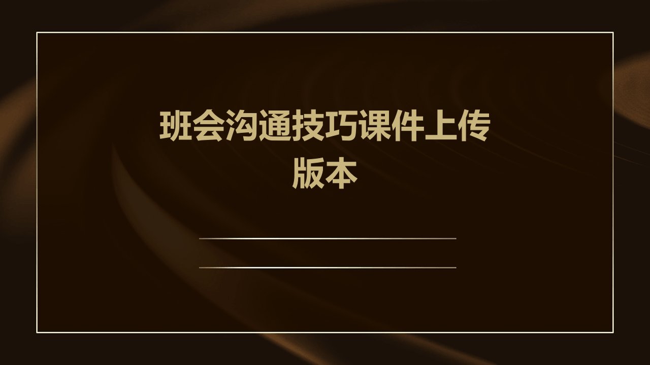 班会沟通技巧课件上传版本