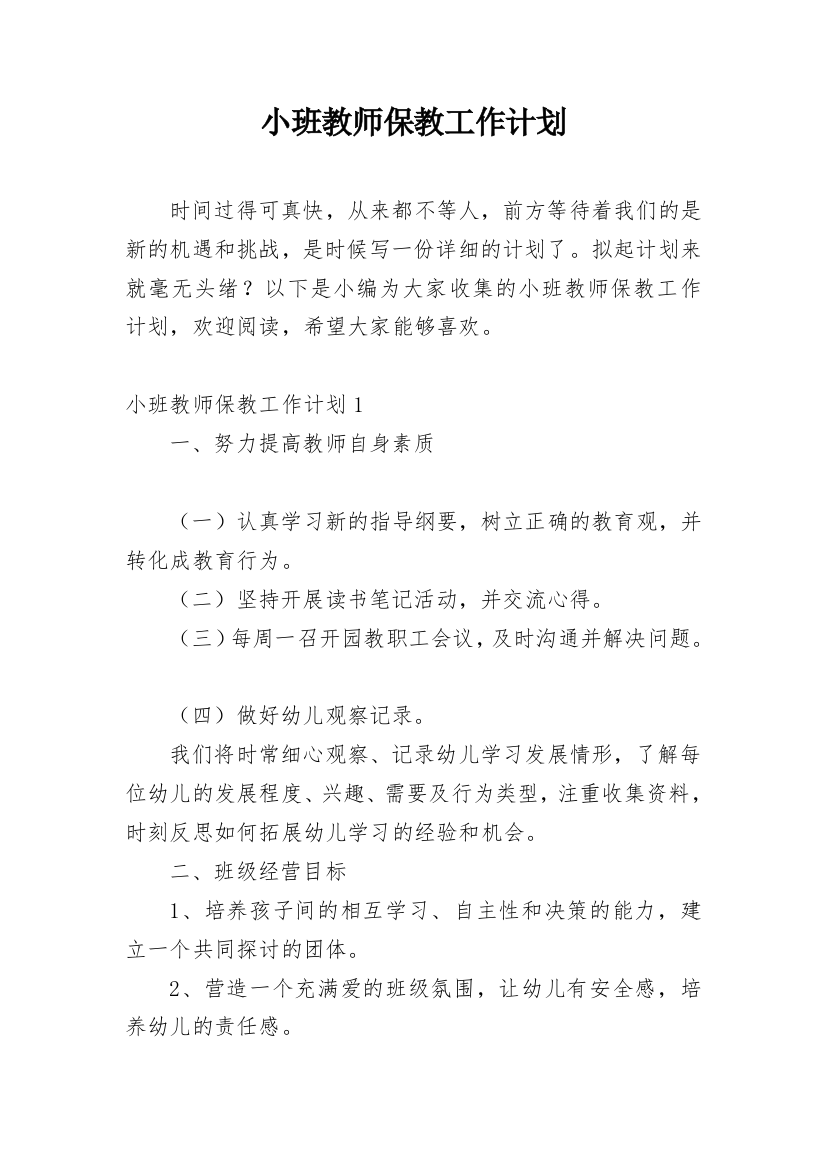 小班教师保教工作计划