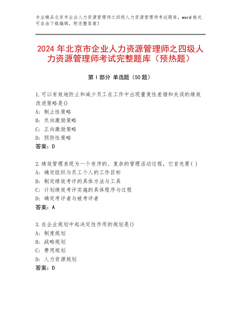 2024年北京市企业人力资源管理师之四级人力资源管理师考试完整题库（预热题）