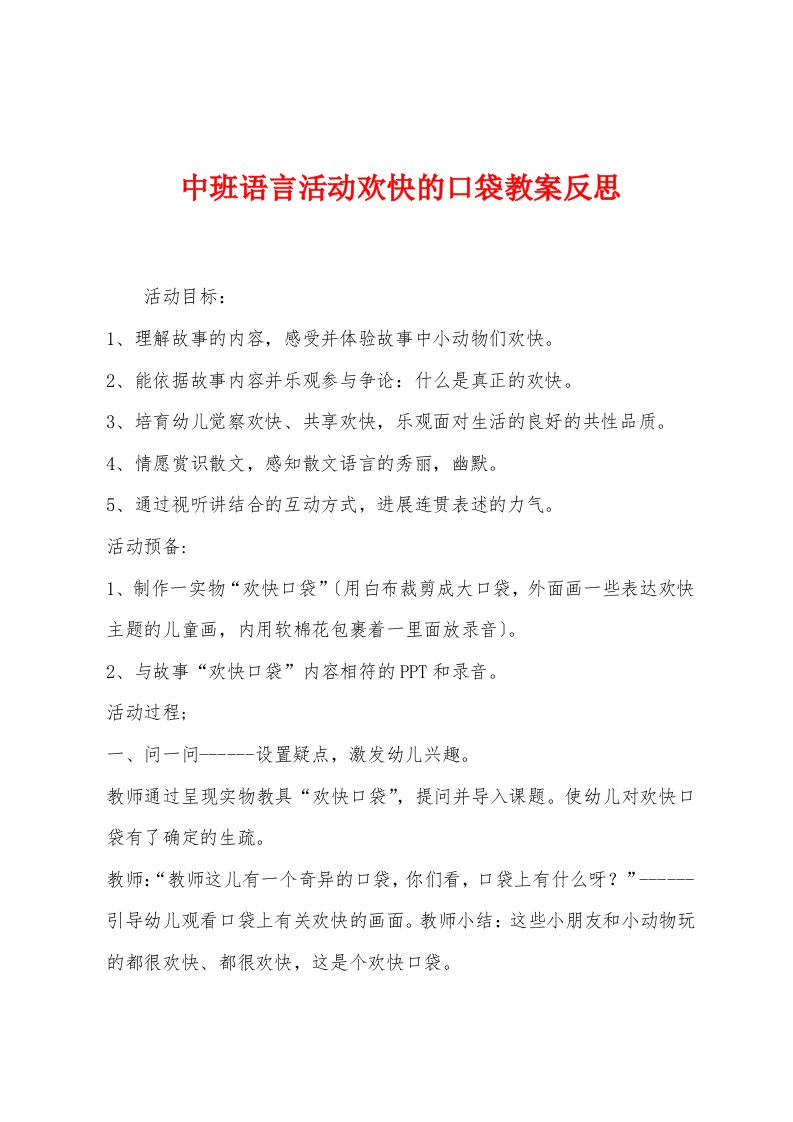 中班语言活动快乐的口袋教案反思