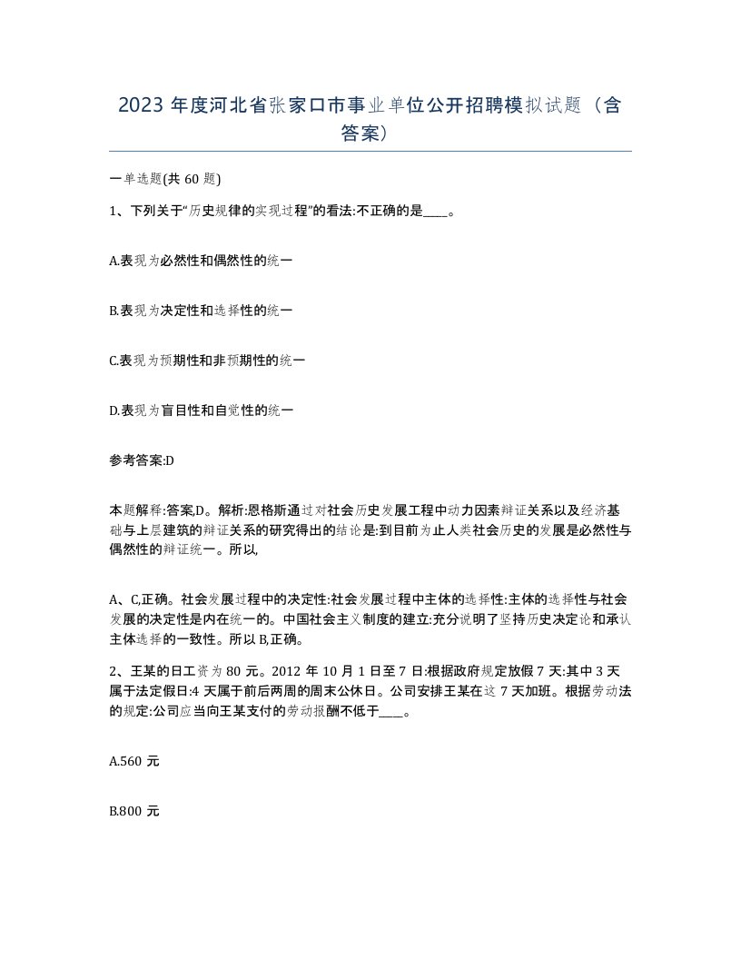 2023年度河北省张家口市事业单位公开招聘模拟试题含答案