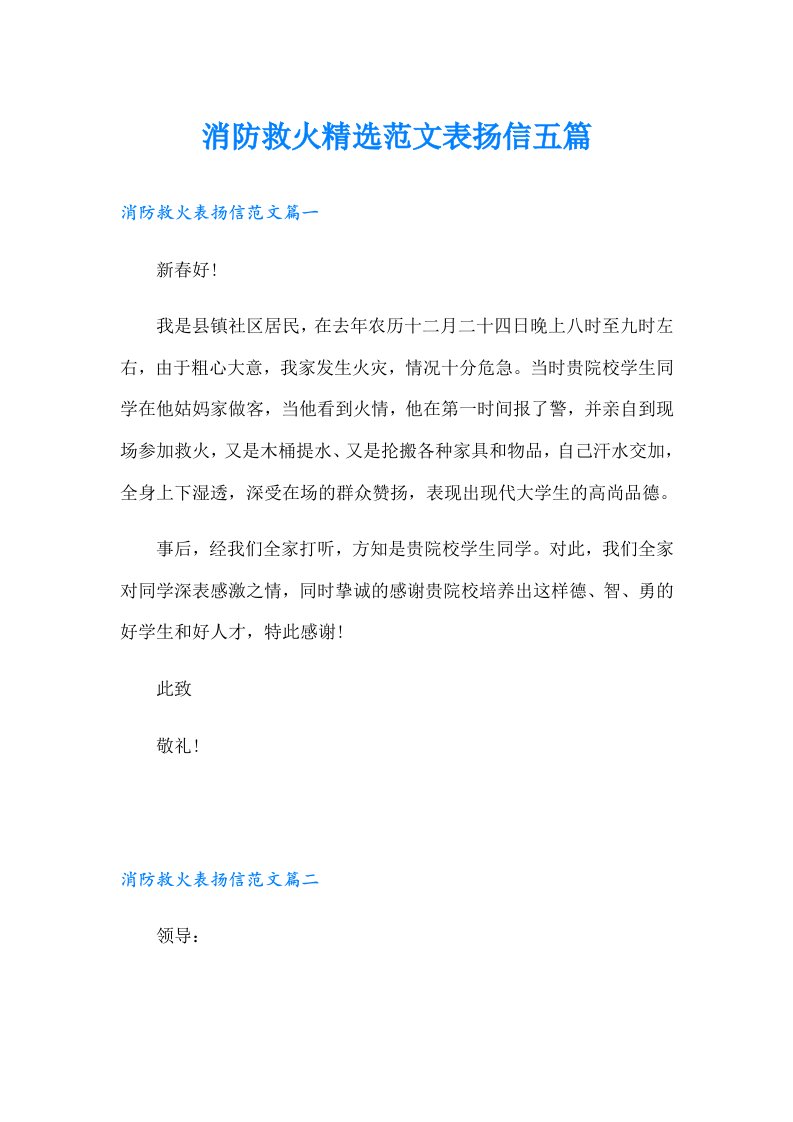 消防救火精选范文表扬信五篇