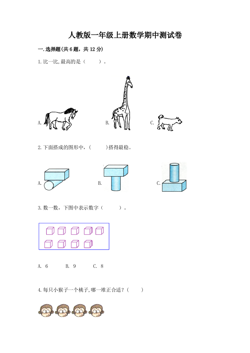 人教版一年级上册数学期中测试卷附答案【b卷】