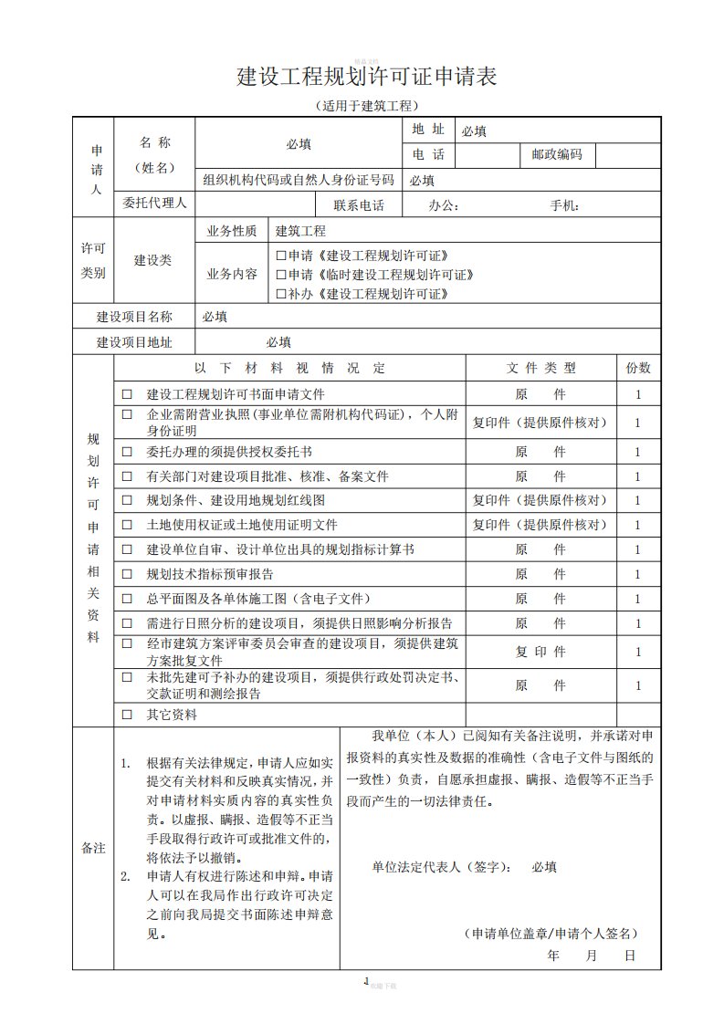 建设工程规划许可证申请表