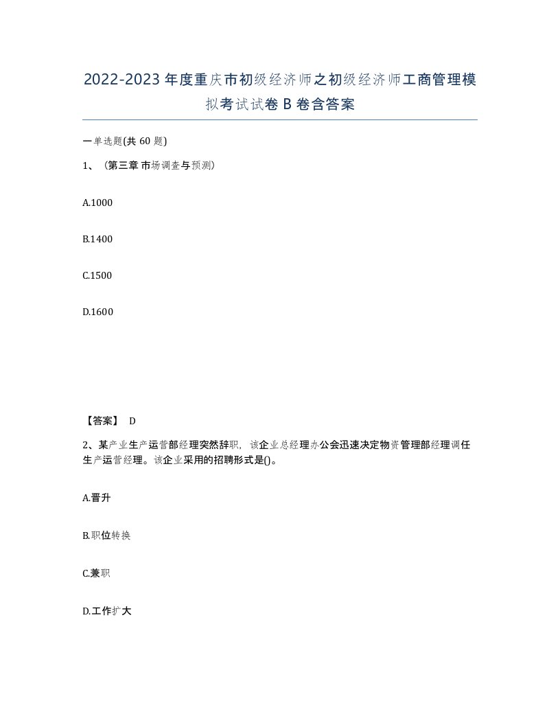 2022-2023年度重庆市初级经济师之初级经济师工商管理模拟考试试卷B卷含答案