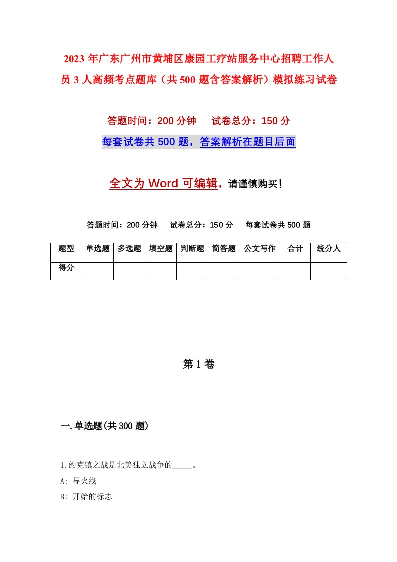 2023年广东广州市黄埔区康园工疗站服务中心招聘工作人员3人高频考点题库共500题含答案解析模拟练习试卷