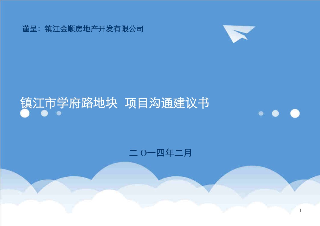 房地产项目管理-金顺房地产镇江学府路项目建议书