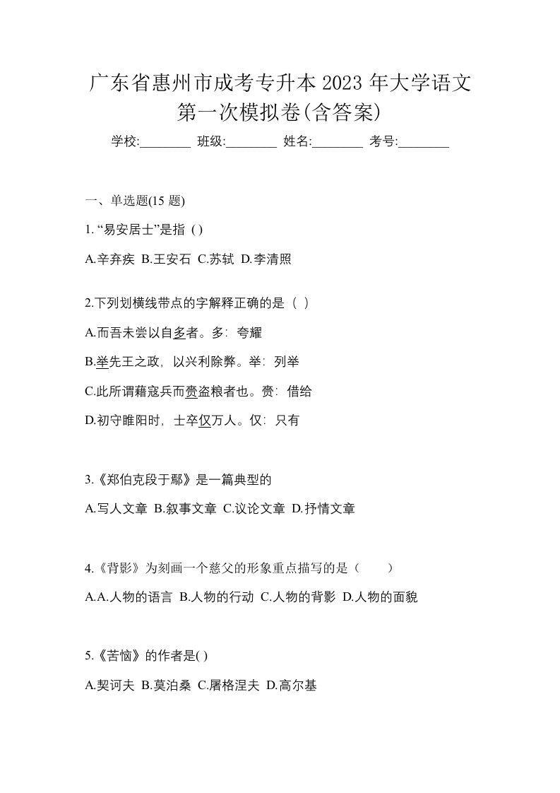 广东省惠州市成考专升本2023年大学语文第一次模拟卷含答案