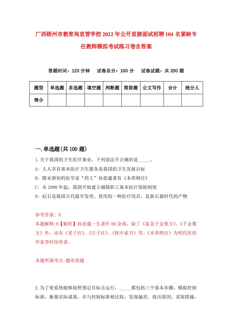 广西梧州市教育局直管学校2022年公开直接面试招聘104名紧缺专任教师模拟考试练习卷含答案第9次