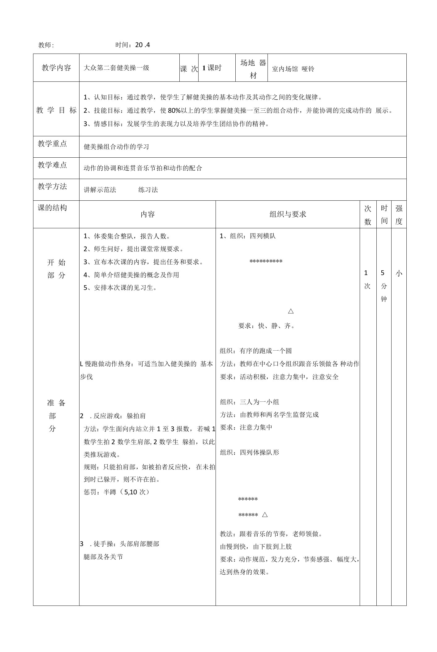 大众第二套健美操一级教案