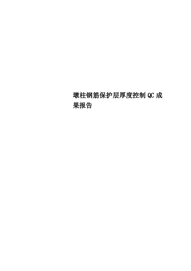 墩柱钢筋保护层厚度控制QC成果报告