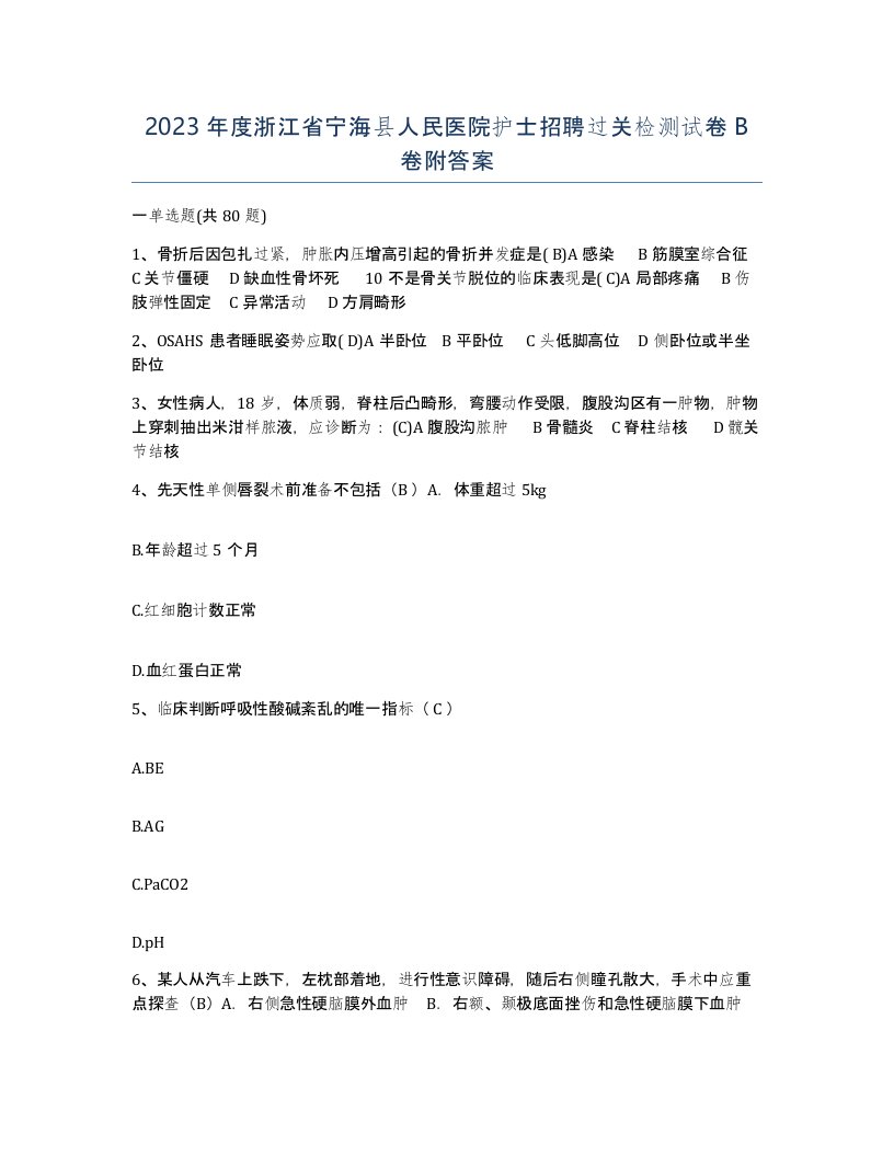 2023年度浙江省宁海县人民医院护士招聘过关检测试卷B卷附答案