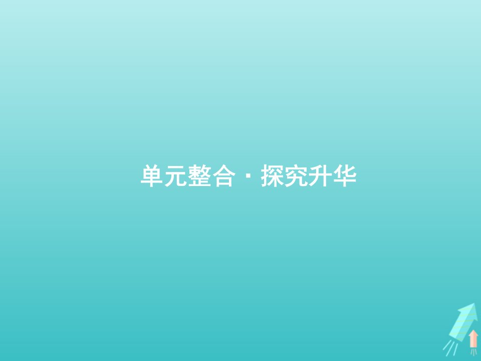 2022年高考历史一轮复习选修1单元整合探究升华课件新人教版