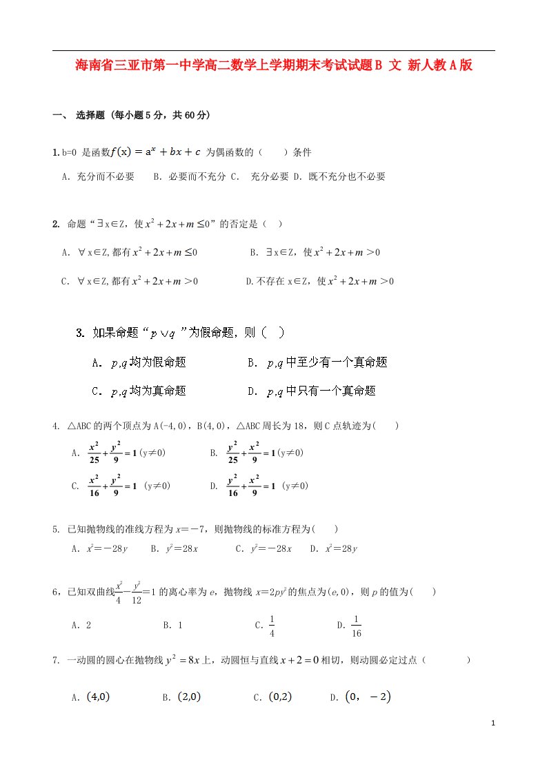 海南省三亚市第一中学高二数学上学期期末考试试题B