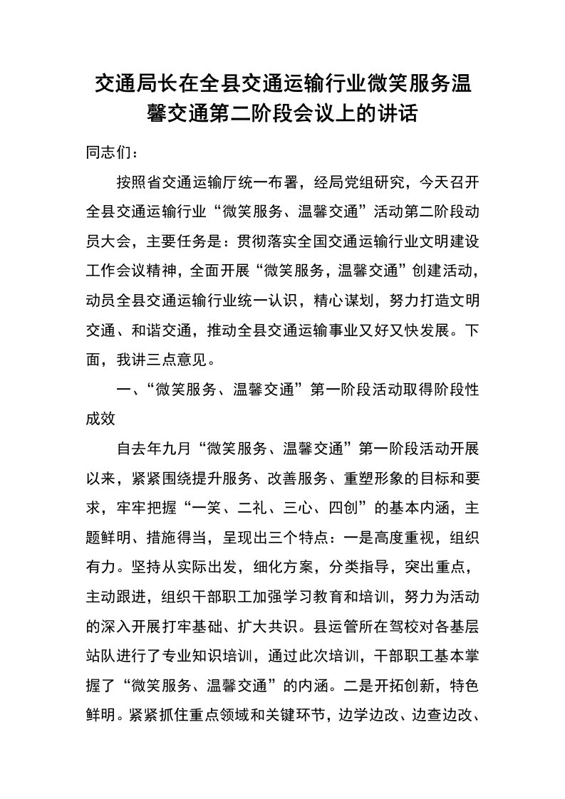 交通局长在全县交通运输行业微笑服务温馨交通第二阶段会议上的讲话