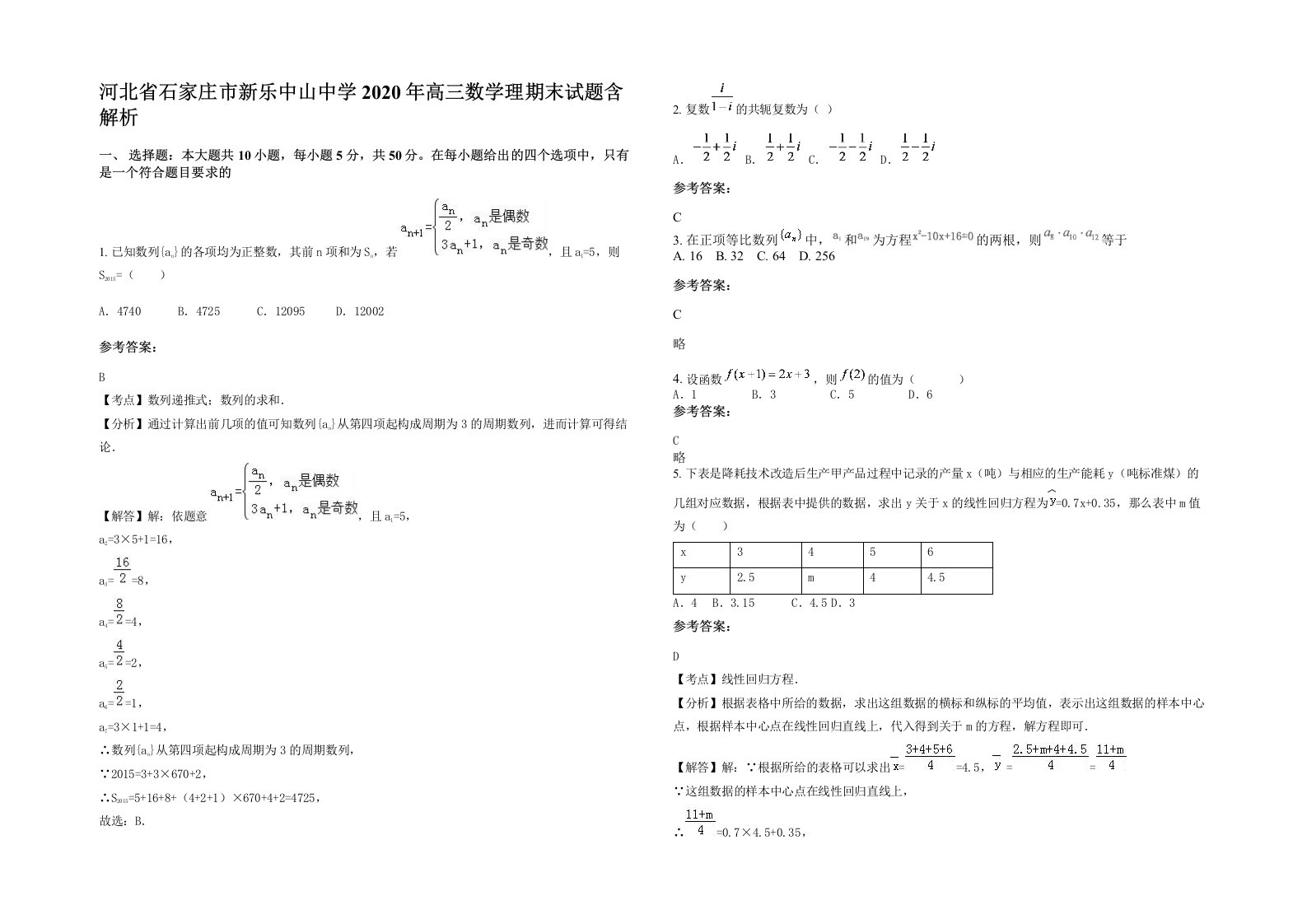 河北省石家庄市新乐中山中学2020年高三数学理期末试题含解析