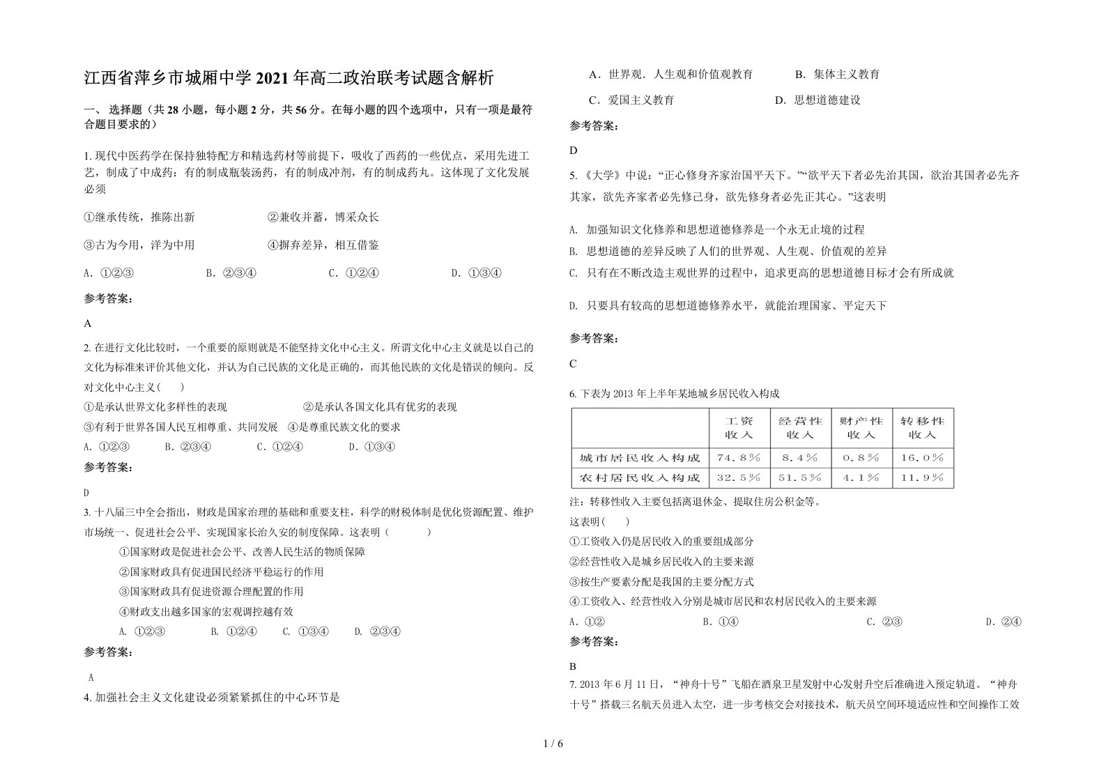 江西省萍乡市城厢中学2021年高二政治联考试题含解析