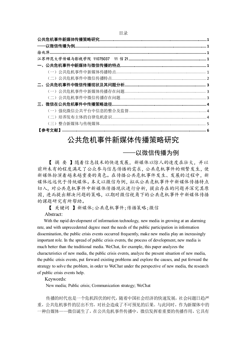 _广播电视新闻学_公共危机事件中新媒体传播策略研究——以微信传播为例