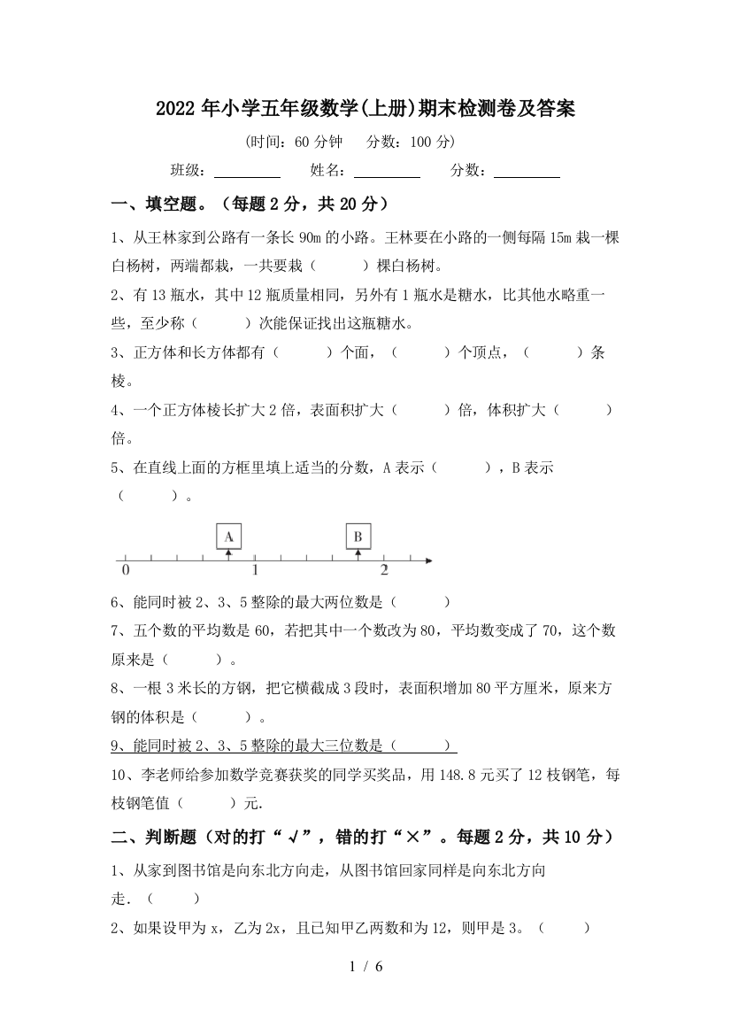 2022年小学五年级数学(上册)期末检测卷及答案