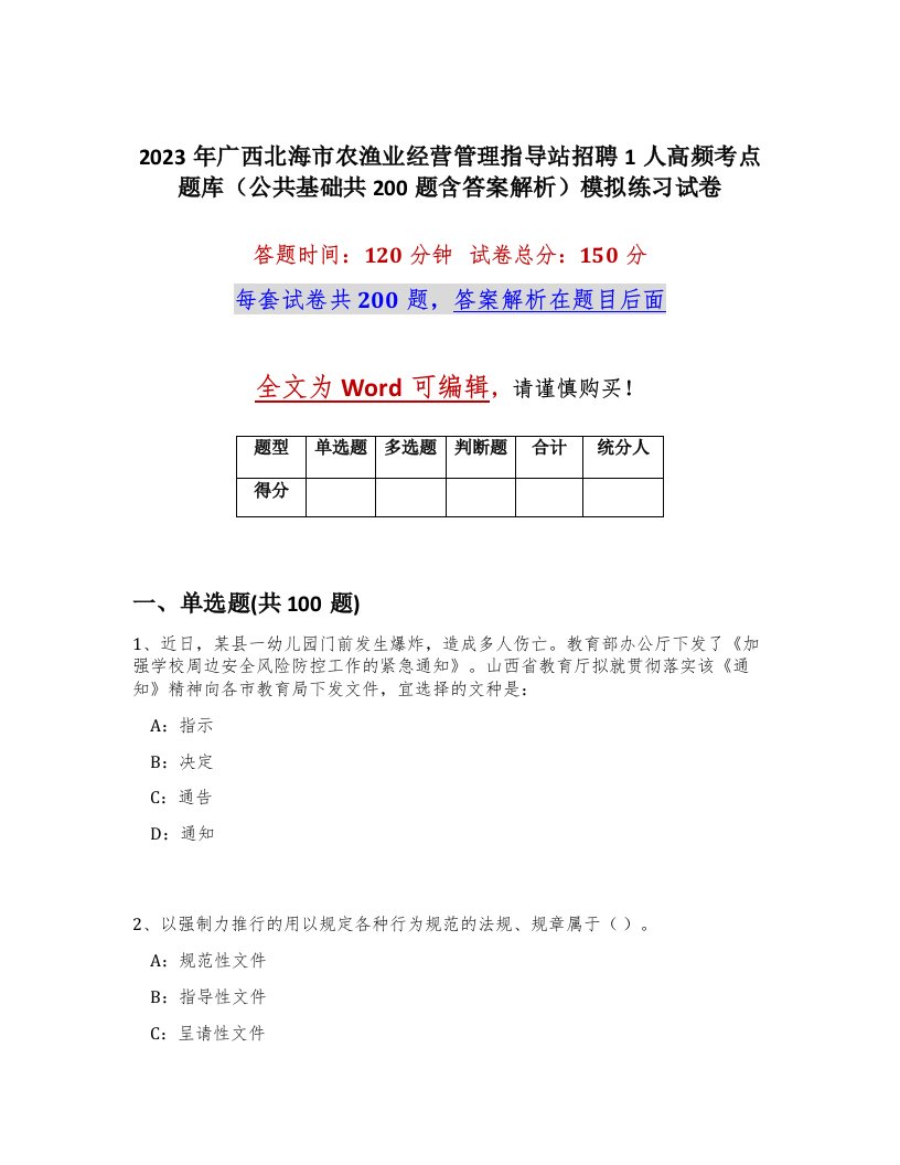 2023年广西北海市农渔业经营管理指导站招聘1人高频考点题库公共基础共200题含答案解析模拟练习试卷