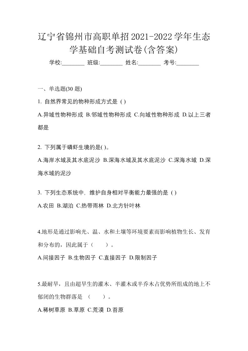 辽宁省锦州市高职单招2021-2022学年生态学基础自考测试卷含答案