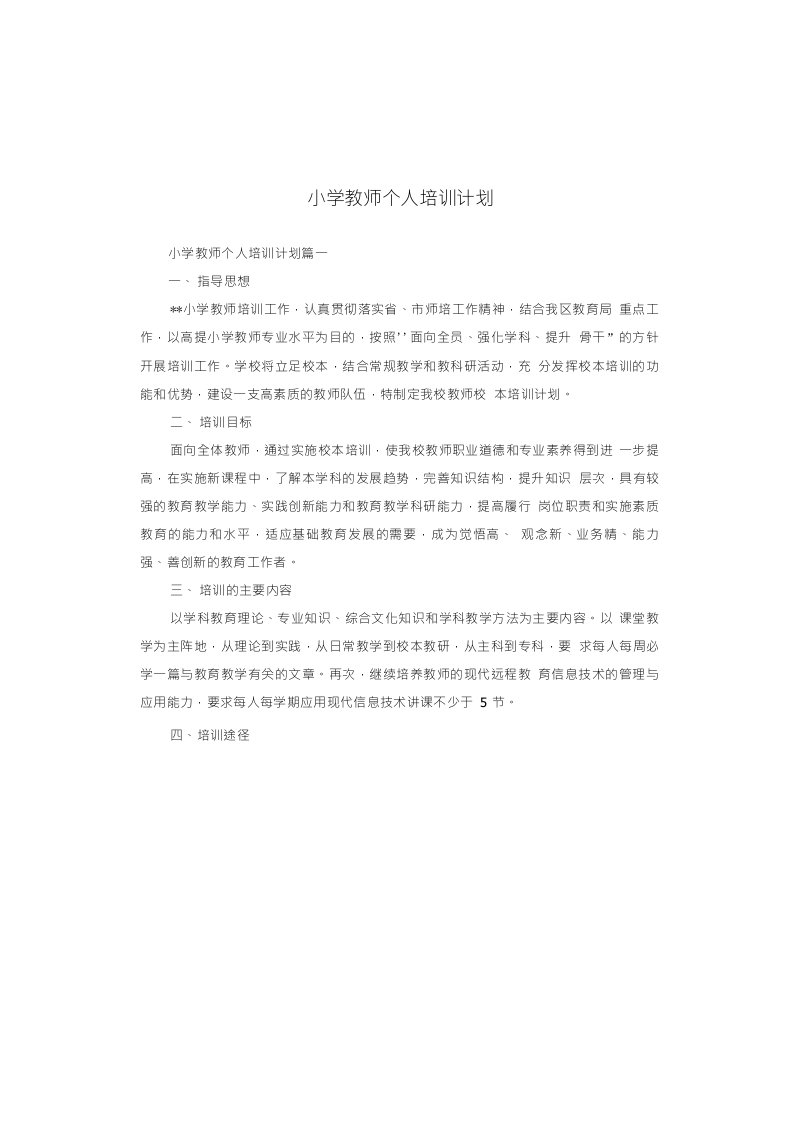 小学教师个人培训计划