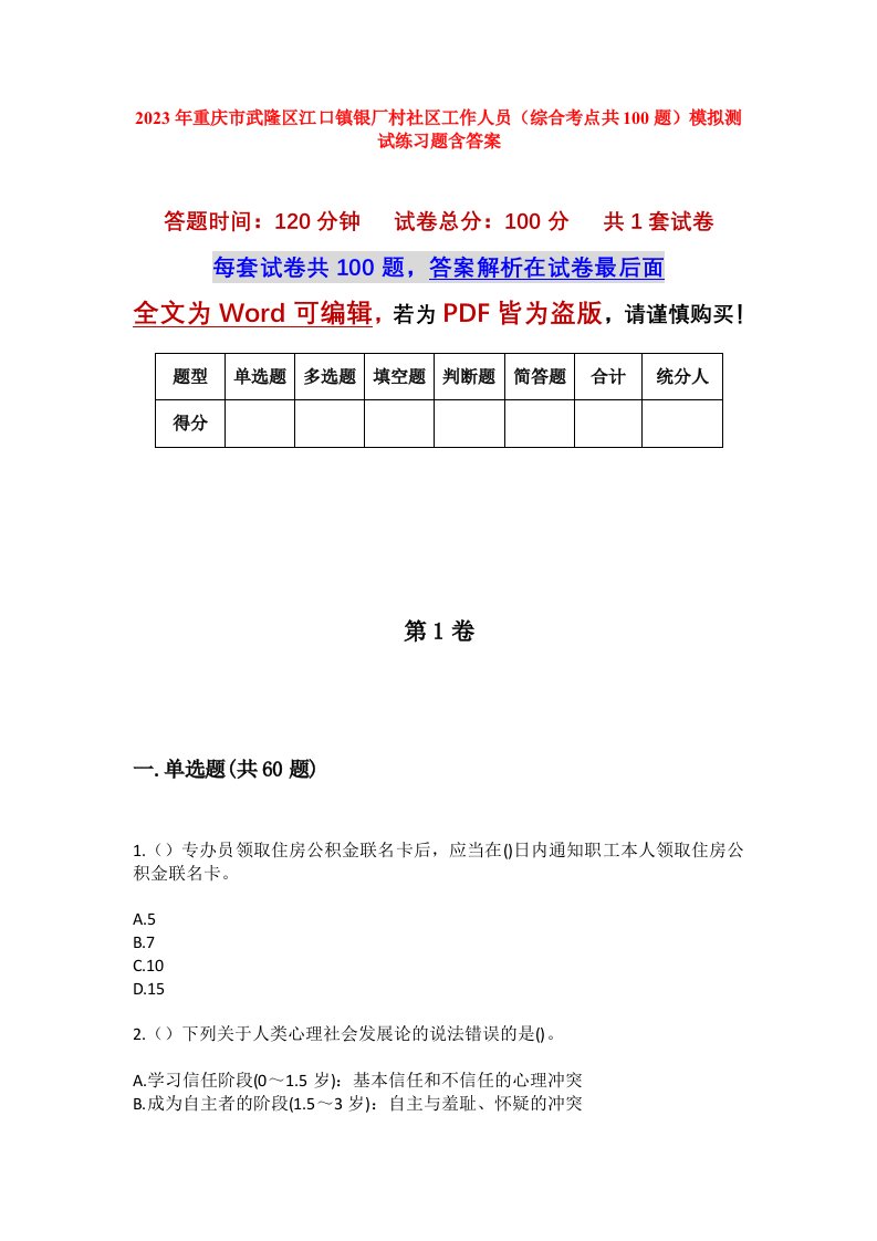 2023年重庆市武隆区江口镇银厂村社区工作人员综合考点共100题模拟测试练习题含答案