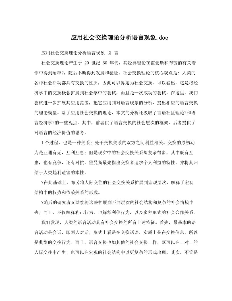 应用社会交换理论分析语言现象&#46;doc