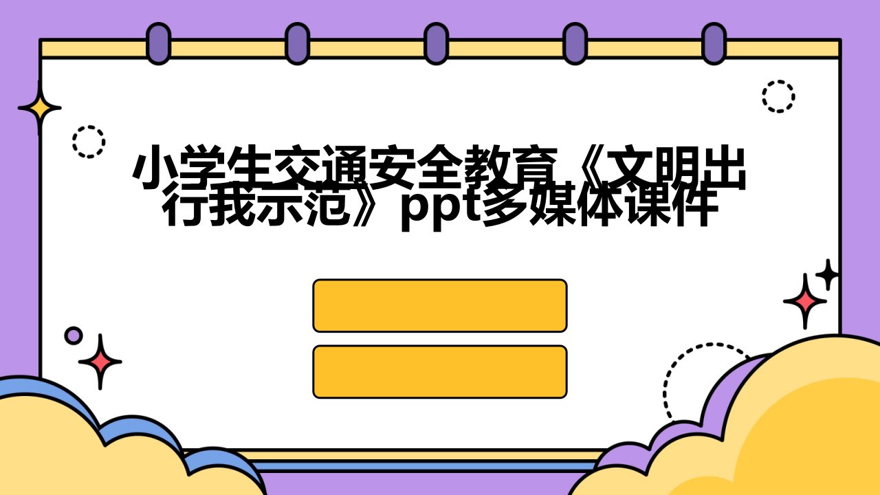 小学生交通安全教育《文明出行我示范》多媒体课件