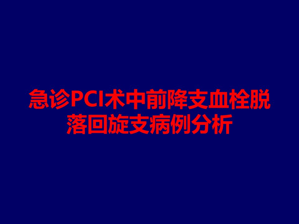 急诊PCI术中前降支血栓脱落回旋支病例分析课件