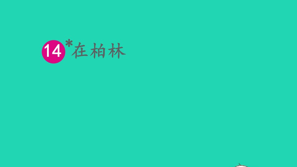 六年级语文上册第四单元14在柏林课件新人教版