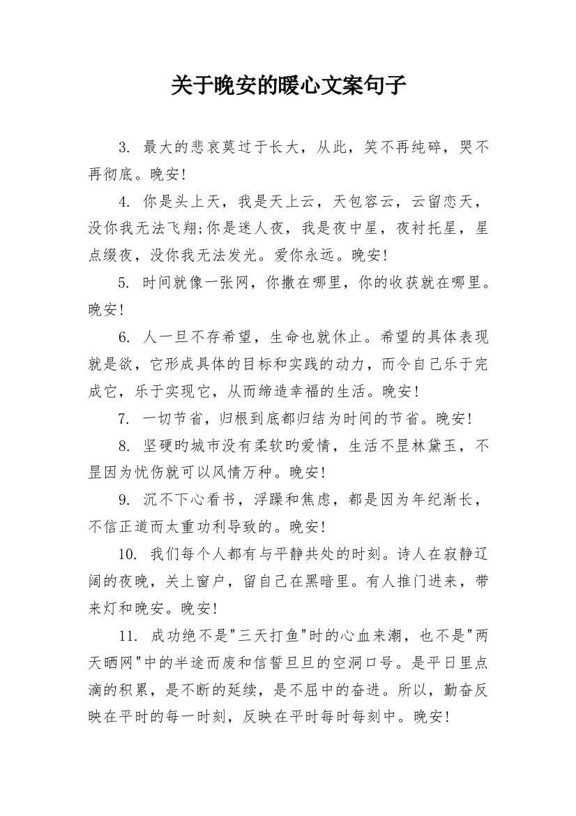 关于晚安的暖心文案句子